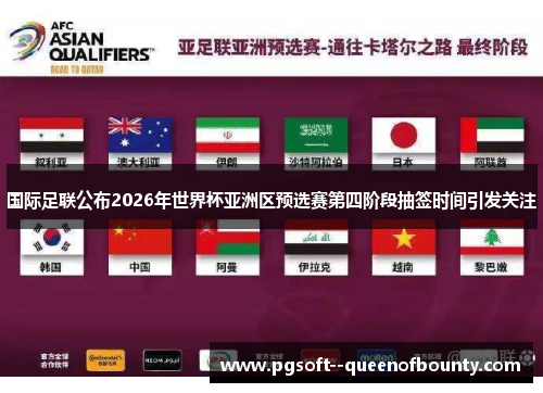 国际足联公布2026年世界杯亚洲区预选赛第四阶段抽签时间引发关注 国际足联公布2026年世界杯亚洲区预选赛第四阶段抽签时间引发关注