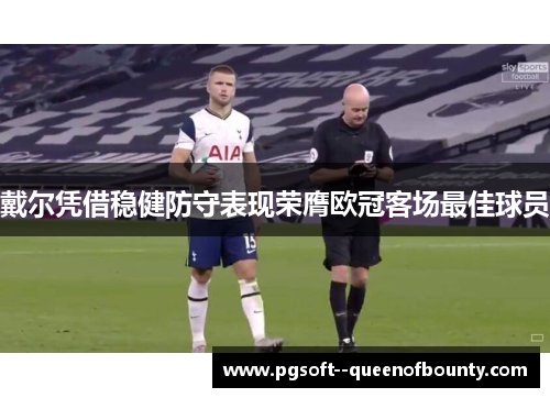 戴尔凭借稳健防守表现荣膺欧冠客场最佳球员