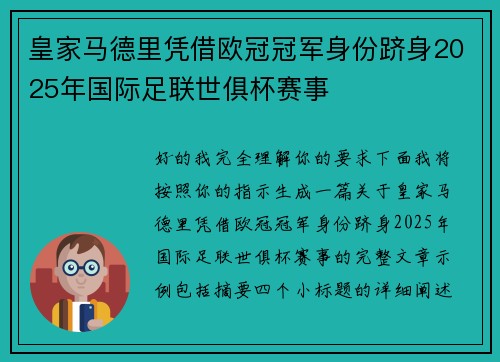 皇家马德里凭借欧冠冠军身份跻身2025年国际足联世俱杯赛事