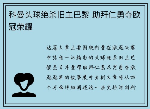 科曼头球绝杀旧主巴黎 助拜仁勇夺欧冠荣耀
