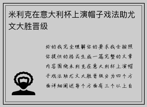 米利克在意大利杯上演帽子戏法助尤文大胜晋级 米利克在意大利杯上演帽子戏法助尤文大胜晋级