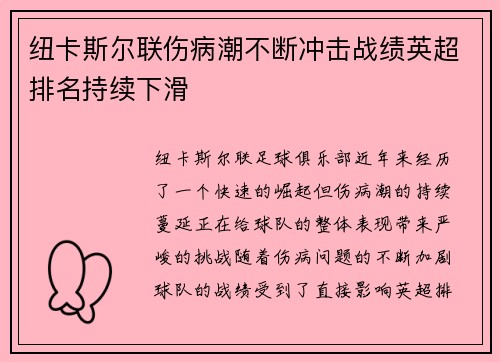纽卡斯尔联伤病潮不断冲击战绩英超排名持续下滑 纽卡斯尔联伤病潮不断冲击战绩英超排名持续下滑