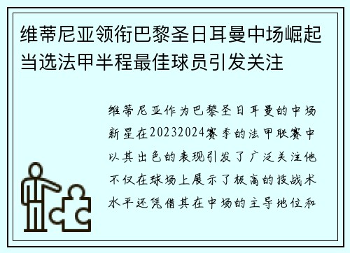 维蒂尼亚领衔巴黎圣日耳曼中场崛起当选法甲半程最佳球员引发关注