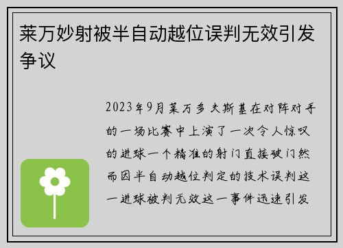 莱万妙射被半自动越位误判无效引发争议