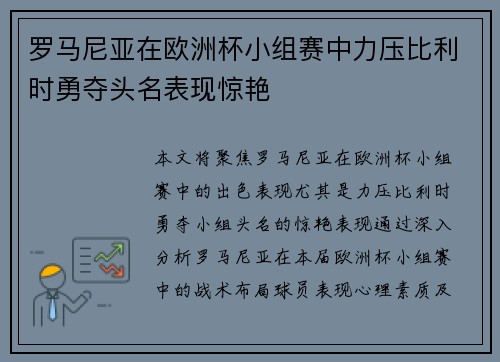 罗马尼亚在欧洲杯小组赛中力压比利时勇夺头名表现惊艳 罗马尼亚在欧洲杯小组赛中力压比利时勇夺头名表现惊艳