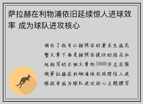 萨拉赫在利物浦依旧延续惊人进球效率 成为球队进攻核心