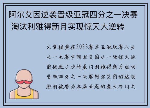 阿尔艾因逆袭晋级亚冠四分之一决赛 淘汰利雅得新月实现惊天大逆转