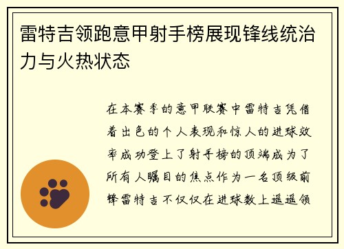 雷特吉领跑意甲射手榜展现锋线统治力与火热状态