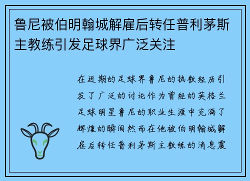 鲁尼被伯明翰城解雇后转任普利茅斯主教练引发足球界广泛关注 鲁尼被伯明翰城解雇后转任普利茅斯主教练引发足球界广泛关注