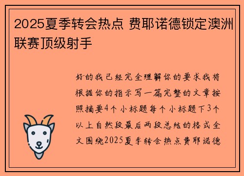 2025夏季转会热点 费耶诺德锁定澳洲联赛顶级射手 2025夏季转会热点 费耶诺德锁定澳洲联赛顶级射手