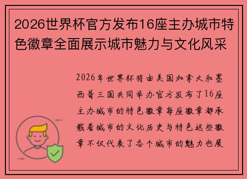 2026世界杯官方发布16座主办城市特色徽章全面展示城市魅力与文化风采