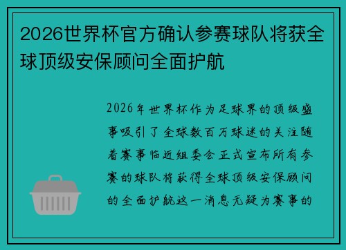 2026世界杯官方确认参赛球队将获全球顶级安保顾问全面护航