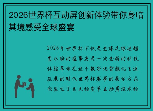 2026世界杯互动屏创新体验带你身临其境感受全球盛宴 2026世界杯互动屏创新体验带你身临其境感受全球盛宴