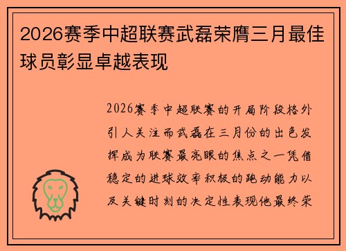 2026赛季中超联赛武磊荣膺三月最佳球员彰显卓越表现