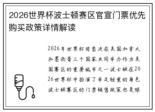 2026世界杯波士顿赛区官宣门票优先购买政策详情解读