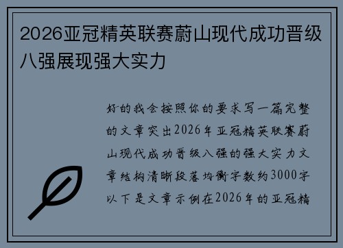 2026亚冠精英联赛蔚山现代成功晋级八强展现强大实力 2026亚冠精英联赛蔚山现代成功晋级八强展现强大实力