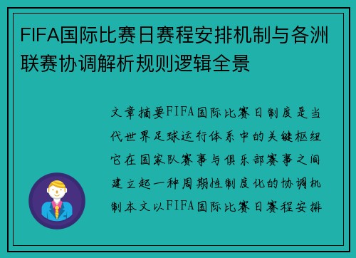 FIFA国际比赛日赛程安排机制与各洲联赛协调解析规则逻辑全景 FIFA国际比赛日赛程安排机制与各洲联赛协调解析规则逻辑全景