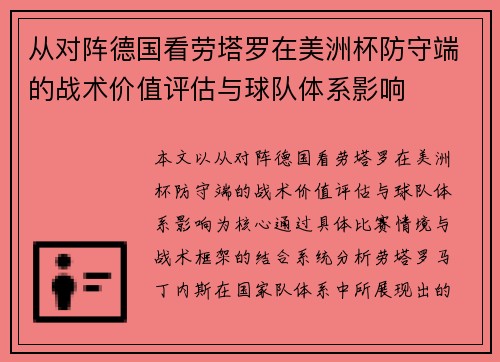 从对阵德国看劳塔罗在美洲杯防守端的战术价值评估与球队体系影响 从对阵德国看劳塔罗在美洲杯防守端的战术价值评估与球队体系影响