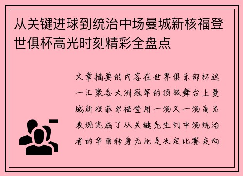 从关键进球到统治中场曼城新核福登世俱杯高光时刻精彩全盘点 从关键进球到统治中场曼城新核福登世俱杯高光时刻精彩全盘点