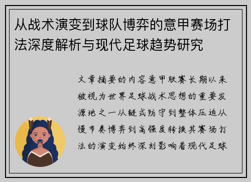 从战术演变到球队博弈的意甲赛场打法深度解析与现代足球趋势研究