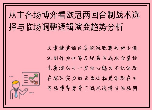 从主客场博弈看欧冠两回合制战术选择与临场调整逻辑演变趋势分析 从主客场博弈看欧冠两回合制战术选择与临场调整逻辑演变趋势分析
