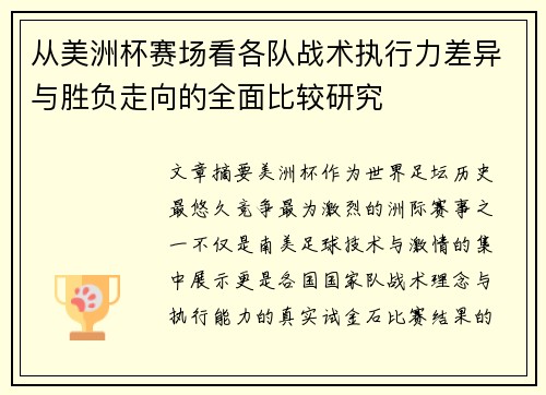 从美洲杯赛场看各队战术执行力差异与胜负走向的全面比较研究 从美洲杯赛场看各队战术执行力差异与胜负走向的全面比较研究