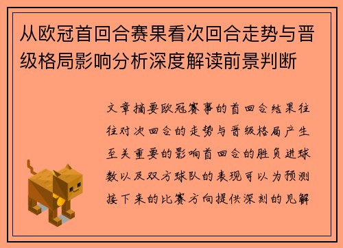 从欧冠首回合赛果看次回合走势与晋级格局影响分析深度解读前景判断 从欧冠首回合赛果看次回合走势与晋级格局影响分析深度解读前景判断