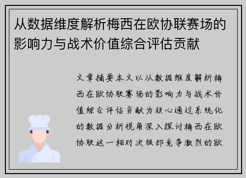 从数据维度解析梅西在欧协联赛场的影响力与战术价值综合评估贡献 从数据维度解析梅西在欧协联赛场的影响力与战术价值综合评估贡献