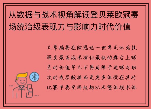 从数据与战术视角解读登贝莱欧冠赛场统治级表现力与影响力时代价值 从数据与战术视角解读登贝莱欧冠赛场统治级表现力与影响力时代价值