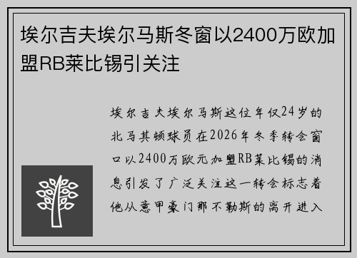 埃尔吉夫埃尔马斯冬窗以2400万欧加盟RB莱比锡引关注 埃尔吉夫埃尔马斯冬窗以2400万欧加盟RB莱比锡引关注