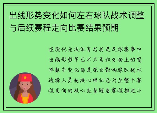 出线形势变化如何左右球队战术调整与后续赛程走向比赛结果预期 出线形势变化如何左右球队战术调整与后续赛程走向比赛结果预期