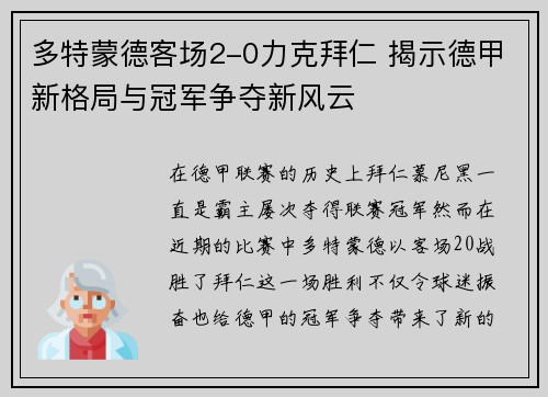 多特蒙德客场2-0力克拜仁 揭示德甲新格局与冠军争夺新风云 多特蒙德客场2-0力克拜仁 揭示德甲新格局与冠军争夺新风云
