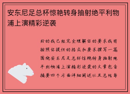 安东尼足总杯惊艳转身抽射绝平利物浦上演精彩逆袭 安东尼足总杯惊艳转身抽射绝平利物浦上演精彩逆袭