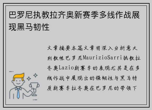 巴罗尼执教拉齐奥新赛季多线作战展现黑马韧性 巴罗尼执教拉齐奥新赛季多线作战展现黑马韧性
