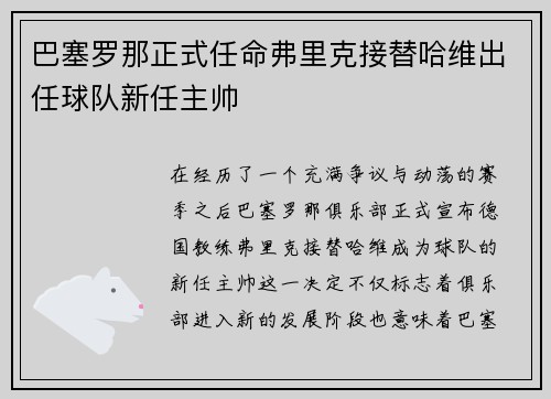 巴塞罗那正式任命弗里克接替哈维出任球队新任主帅 巴塞罗那正式任命弗里克接替哈维出任球队新任主帅