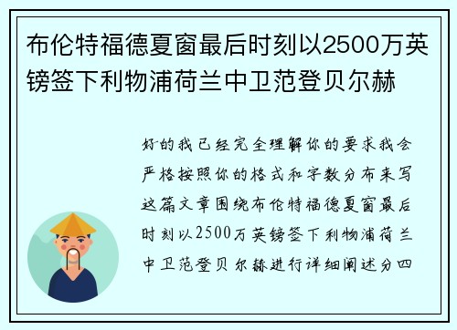 布伦特福德夏窗最后时刻以2500万英镑签下利物浦荷兰中卫范登贝尔赫 布伦特福德夏窗最后时刻以2500万英镑签下利物浦荷兰中卫范登贝尔赫