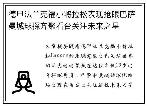 德甲法兰克福小将拉松表现抢眼巴萨曼城球探齐聚看台关注未来之星 德甲法兰克福小将拉松表现抢眼巴萨曼城球探齐聚看台关注未来之星
