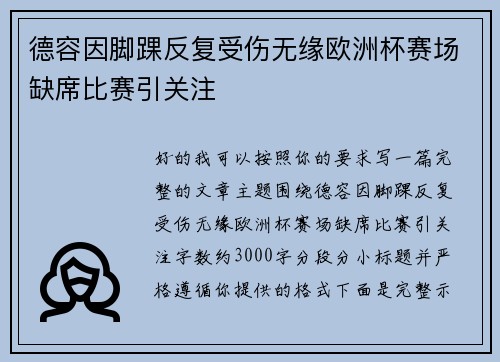 德容因脚踝反复受伤无缘欧洲杯赛场缺席比赛引关注 德容因脚踝反复受伤无缘欧洲杯赛场缺席比赛引关注