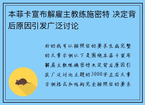 本菲卡宣布解雇主教练施密特 决定背后原因引发广泛讨论 本菲卡宣布解雇主教练施密特 决定背后原因引发广泛讨论