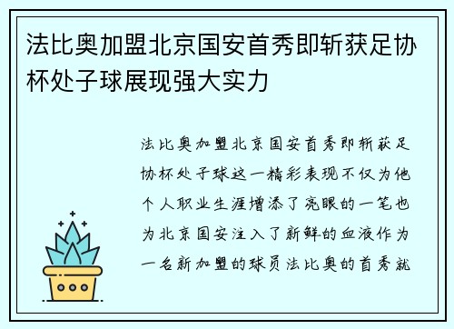 法比奥加盟北京国安首秀即斩获足协杯处子球展现强大实力 法比奥加盟北京国安首秀即斩获足协杯处子球展现强大实力