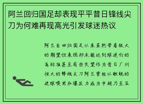 阿兰回归国足却表现平平昔日锋线尖刀为何难再现高光引发球迷热议 阿兰回归国足却表现平平昔日锋线尖刀为何难再现高光引发球迷热议