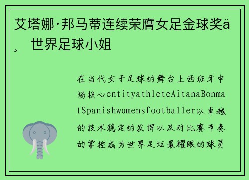 艾塔娜·邦马蒂连续荣膺女足金球奖与世界足球小姐 艾塔娜·邦马蒂连续荣膺女足金球奖与世界足球小姐