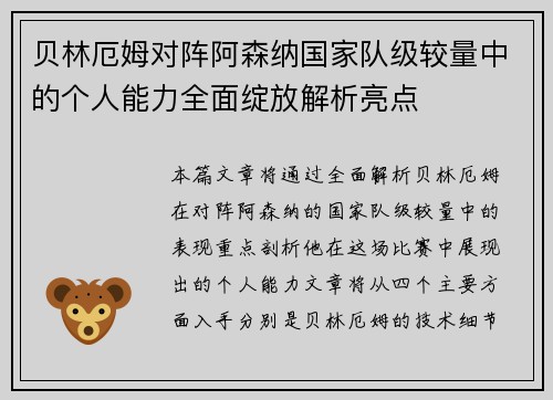 贝林厄姆对阵阿森纳国家队级较量中的个人能力全面绽放解析亮点
