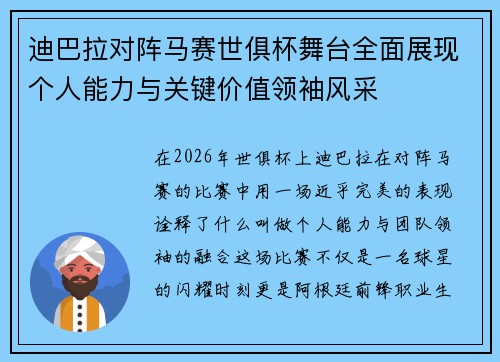 迪巴拉对阵马赛世俱杯舞台全面展现个人能力与关键价值领袖风采 迪巴拉对阵马赛世俱杯舞台全面展现个人能力与关键价值领袖风采