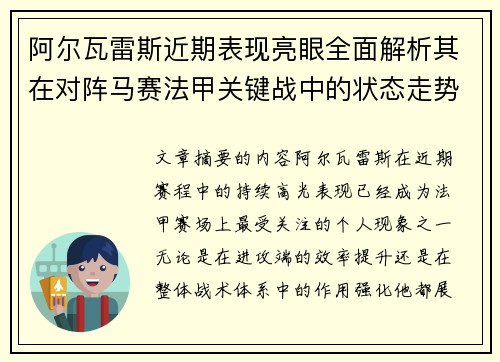 阿尔瓦雷斯近期表现亮眼全面解析其在对阵马赛法甲关键战中的状态走势