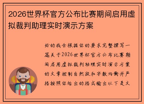 2026世界杯官方公布比赛期间启用虚拟裁判助理实时演示方案
