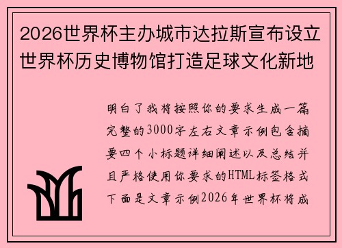 2026世界杯主办城市达拉斯宣布设立世界杯历史博物馆打造足球文化新地标