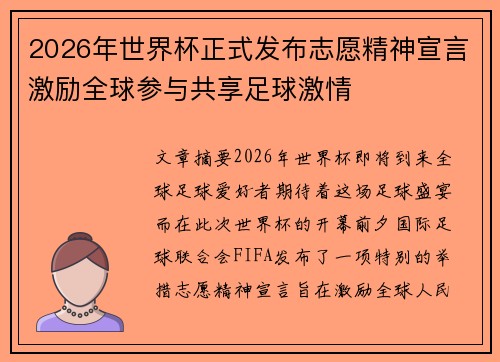 2026年世界杯正式发布志愿精神宣言激励全球参与共享足球激情 2026年世界杯正式发布志愿精神宣言激励全球参与共享足球激情