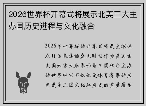 2026世界杯开幕式将展示北美三大主办国历史进程与文化融合 2026世界杯开幕式将展示北美三大主办国历史进程与文化融合