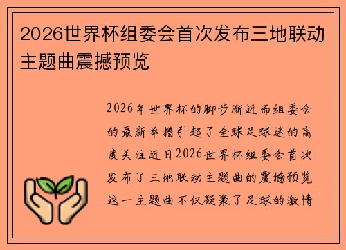 2026世界杯组委会首次发布三地联动主题曲震撼预览 2026世界杯组委会首次发布三地联动主题曲震撼预览